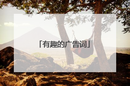 有趣的广告词