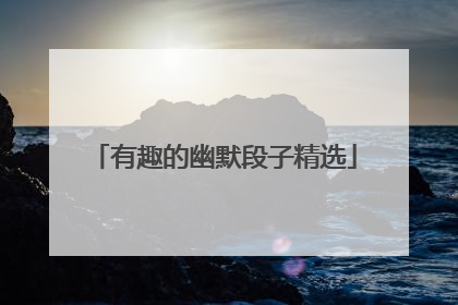 有趣的幽默段子精选