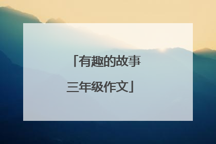 有趣的故事三年级作文