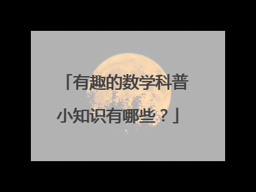 有趣的数学科普小知识有哪些?