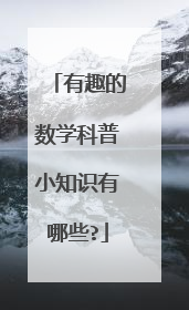 有趣的数学科普小知识有哪些?