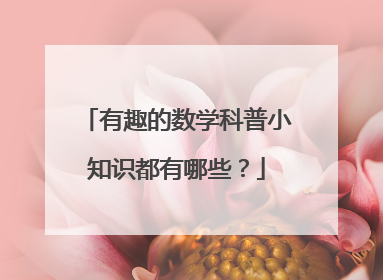 有趣的数学科普小知识都有哪些?