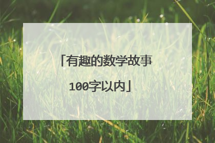 有趣的数学故事100字以内