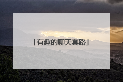 有趣的聊天套路