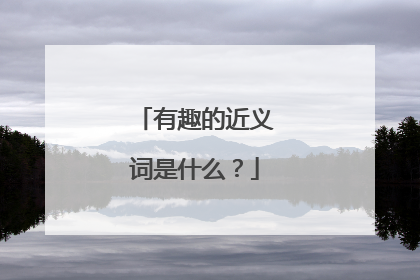 有趣的近义词是什么？