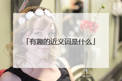 有趣的近义词是什么