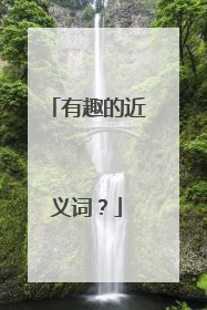 有趣的近义词?