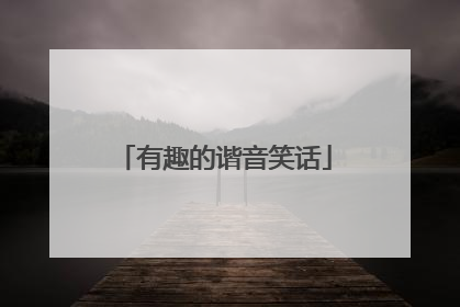 有趣的谐音笑话