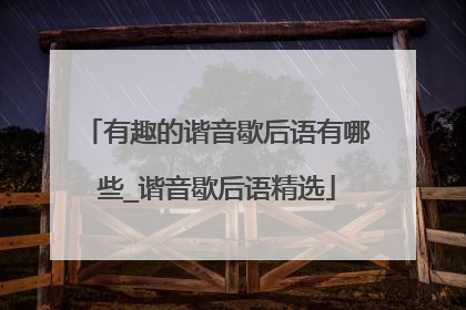 有趣的谐音歇后语有哪些_谐音歇后语精选