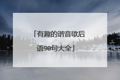 有趣的谐音歇后语90句大全