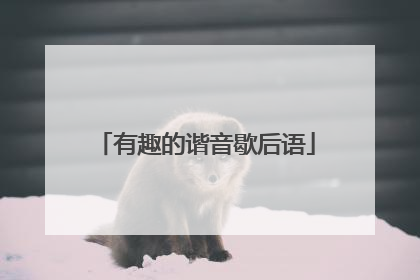 有趣的谐音歇后语