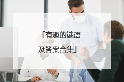 有趣的谜语及答案合集