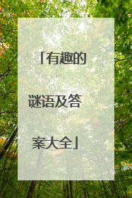 有趣的谜语及答案大全