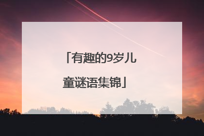 有趣的9岁儿童谜语集锦