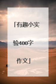 有趣小实验400字作文