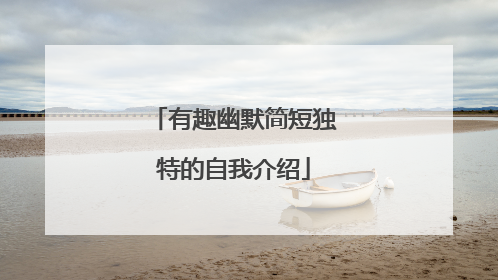 有趣幽默简短独特的自我介绍
