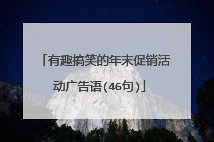 有趣搞笑的年末促销活动广告语(46句)