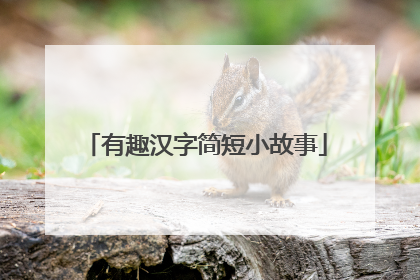 有趣汉字简短小故事