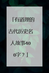有道理的古代历史名人故事400字？
