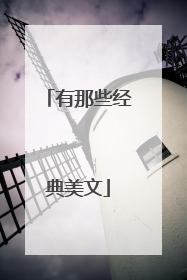 有那些经典美文