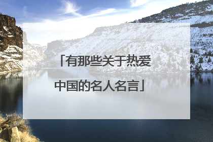 有那些关于热爱中国的名人名言