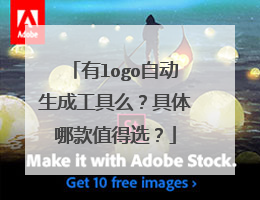 有logo自动生成工具么?具体哪款值得选?