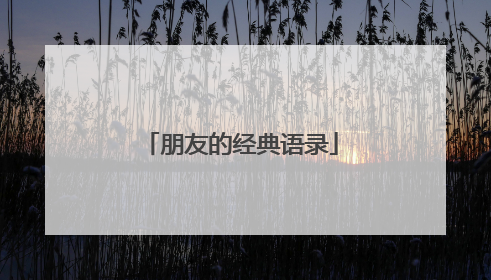 朋友的经典语录