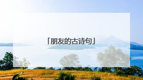 朋友的古诗句