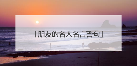 朋友的名人名言警句