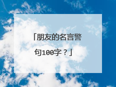 朋友的名言警句100字?