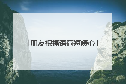 朋友祝福语简短暖心
