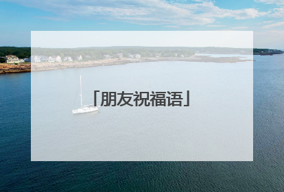 朋友祝福语