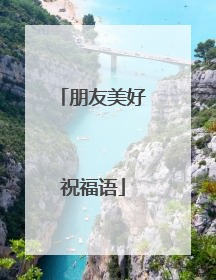 朋友美好祝福语