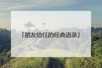 朋友信任的经典语录