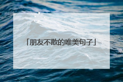 朋友不散的唯美句子