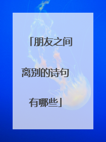 朋友之间离别的诗句有哪些