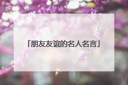 朋友友谊的名人名言