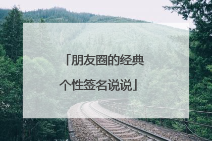 朋友圈的经典个性签名说说