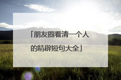 朋友圈看清一个人的精辟短句大全