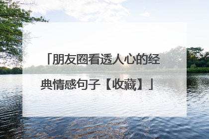 朋友圈看透人心的经典情感句子【收藏】