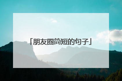 朋友圈简短的句子