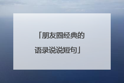 朋友圈经典的语录说说短句