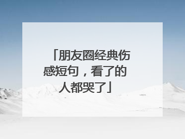 朋友圈经典伤感短句,看了的人都哭了