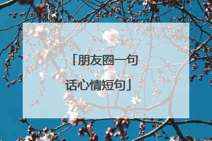 朋友圈一句话心情短句