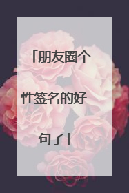 朋友圈个性签名的好句子