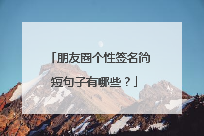 朋友圈个性签名简短句子有哪些?