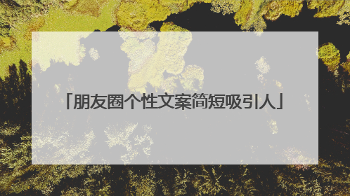 朋友圈个性文案简短吸引人