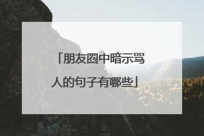 朋友圈中暗示骂人的句子有哪些