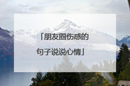 朋友圈伤感的句子说说心情