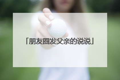 朋友圈发父亲的说说